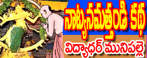 Natyanamattandi katha